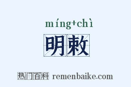 明敕是什么意思的图片